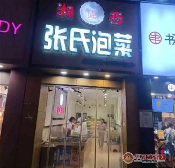 湘西张氏泡菜加盟